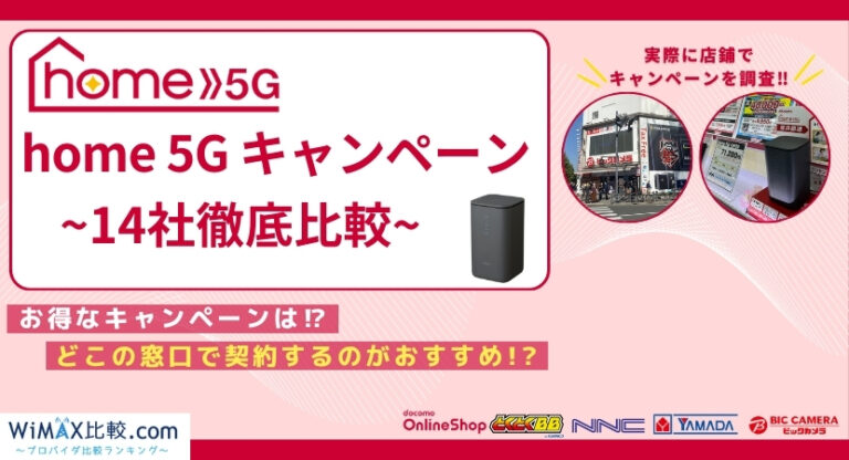 2024年7月ドコモhome  5Gのキャンペーン比較！家電量販店や代理店のお得な特典情報│WiMAX比較.com~おすすめプロバイダ23社ランキング2024年7月